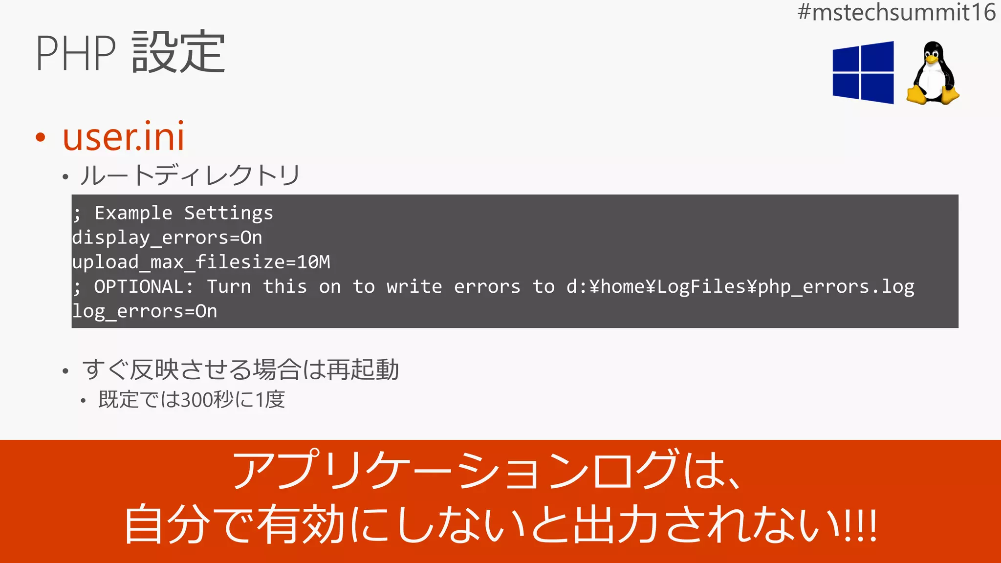 • user.ini
; Example Settings
display_errors=On
upload_max_filesize=10M
; OPTIONAL: Turn this on to write errors to d:¥home¥LogFiles¥php_errors.log
log_errors=On
 