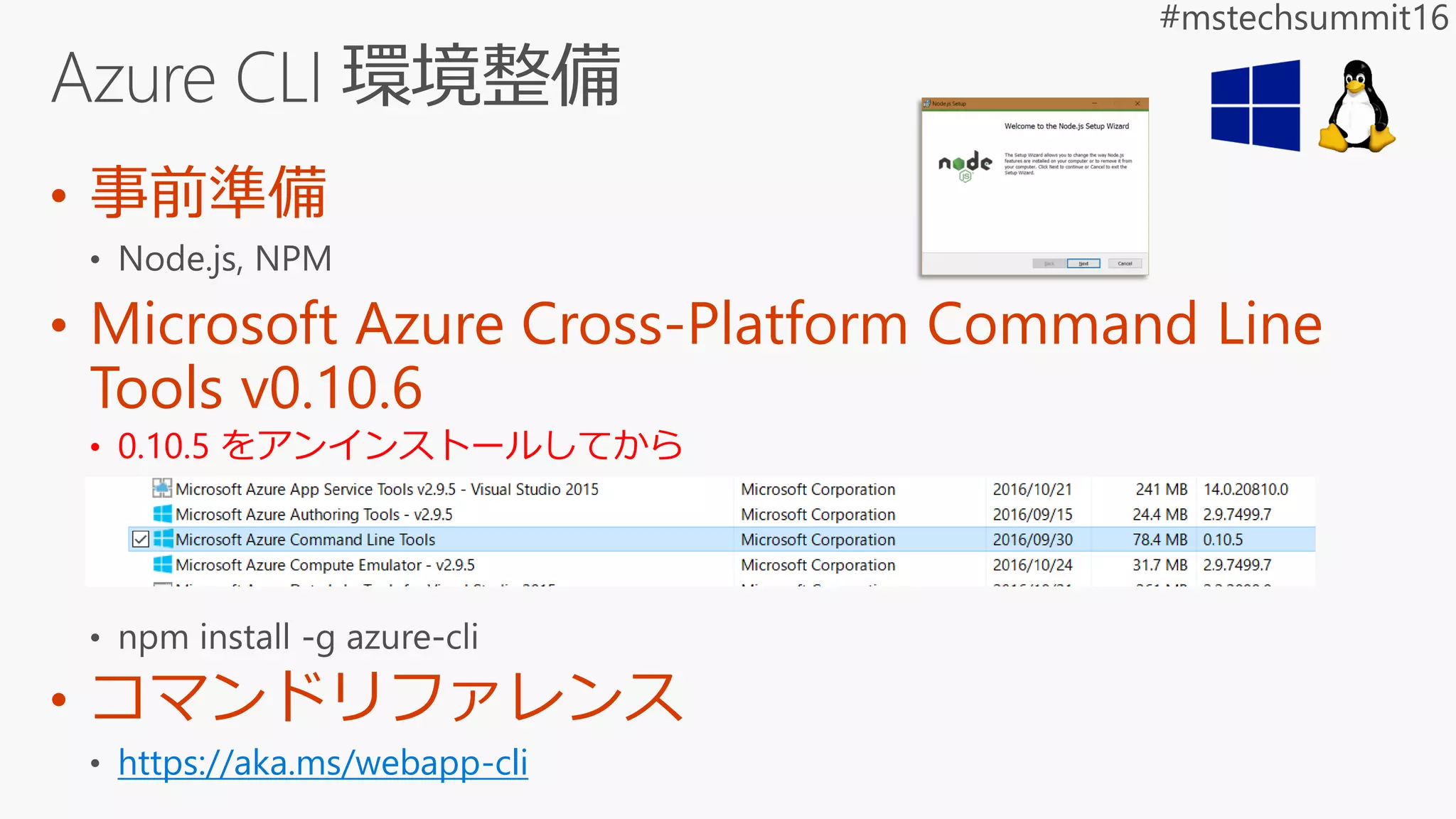 • 事前準備
• Microsoft Azure Cross-Platform Command Line
Tools v0.10.6
• 0.10.5 をアンインストールしてから
• コマンドリファレンス
https://aka.ms/webapp-cli
 