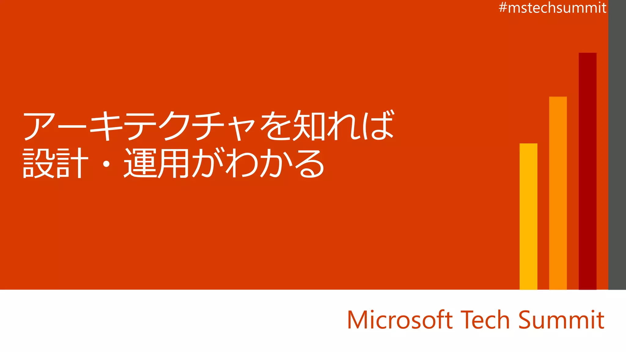 Microsoft Tech Summit
 