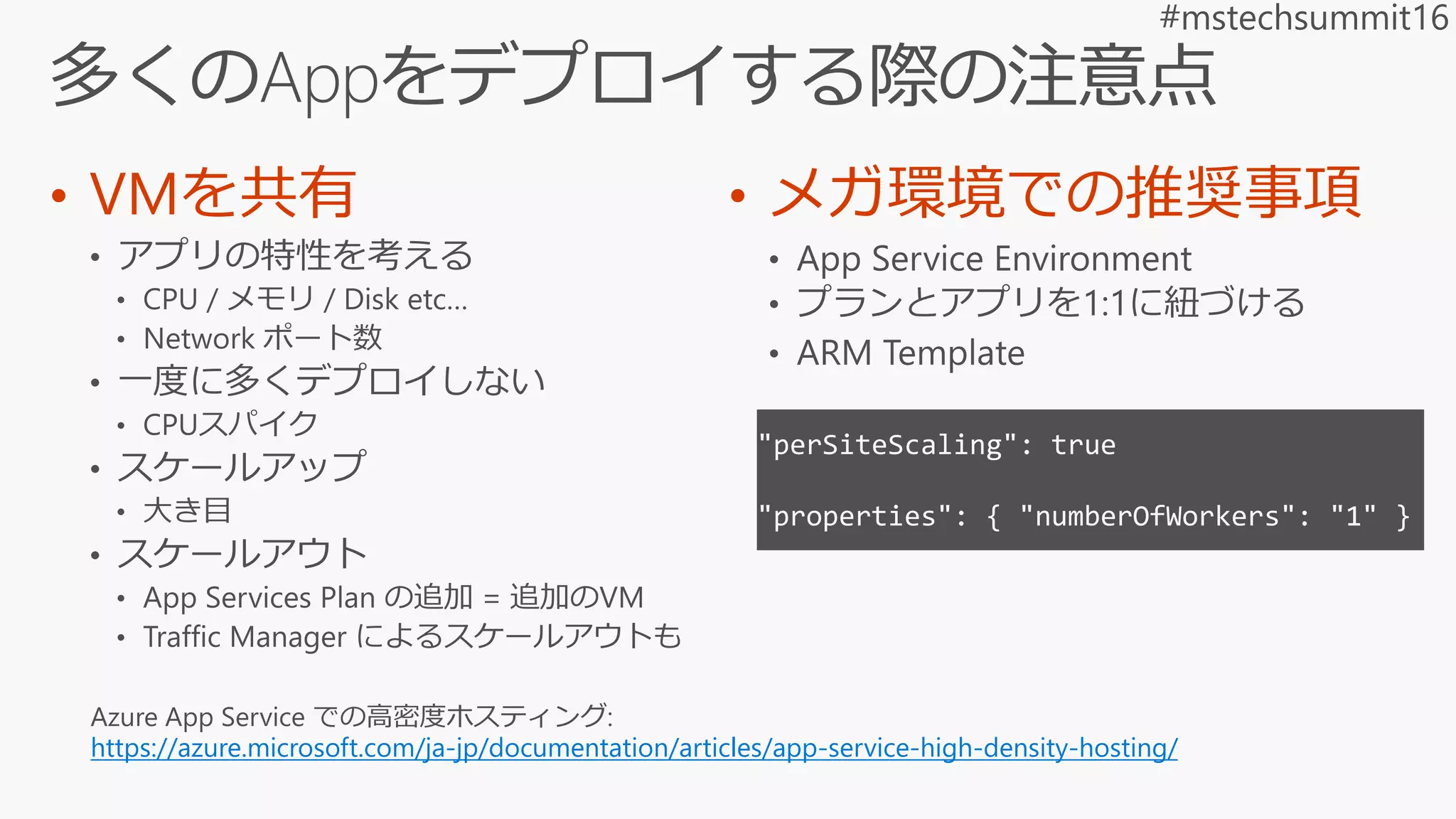 • VMを共有 • メガ環境での推奨事項
https://azure.microsoft.com/ja-jp/documentation/articles/app-service-high-density-hosting/
 