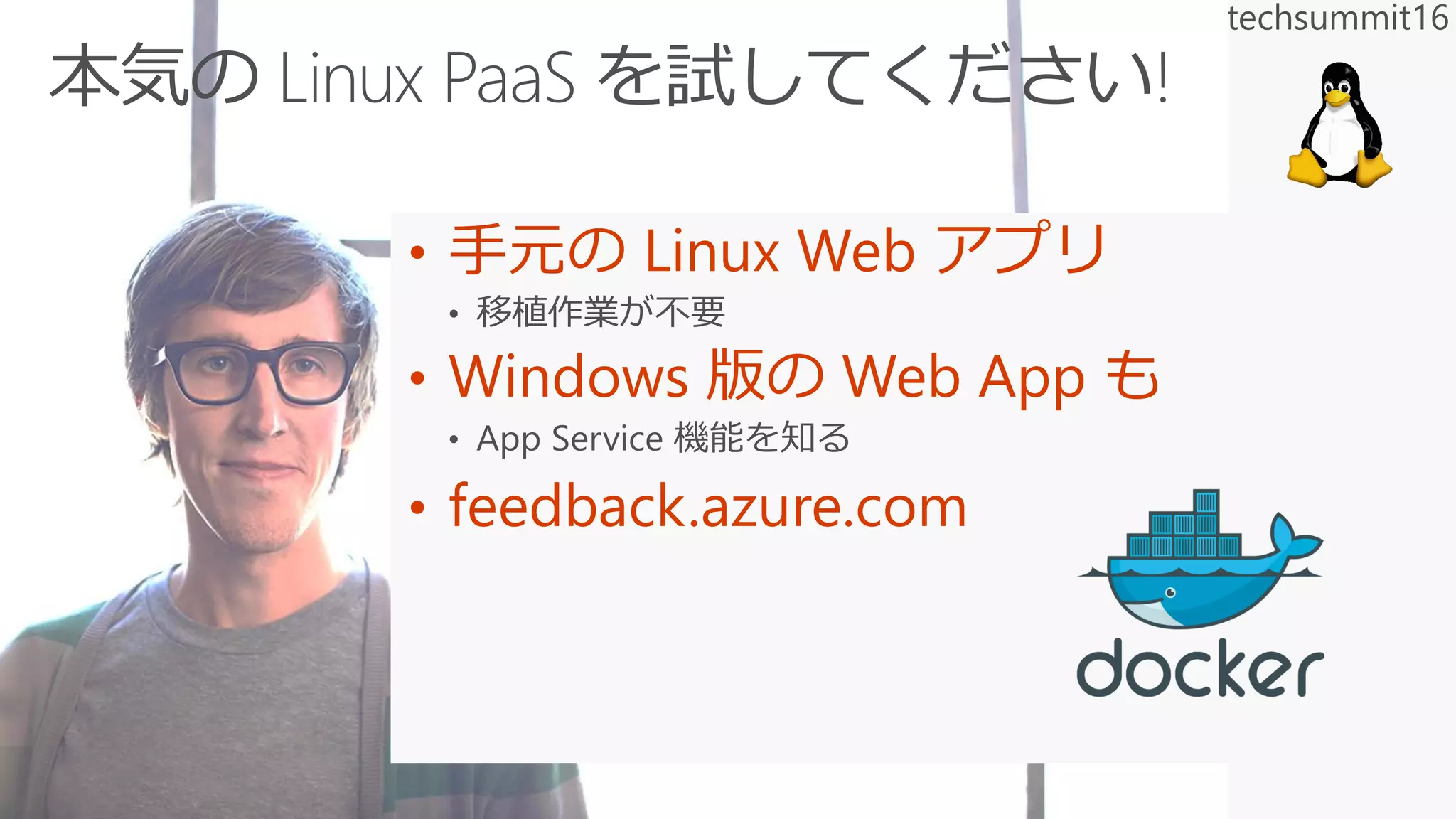 • 手元の Linux Web アプリ
• Windows 版の Web App も
• feedback.azure.com
 