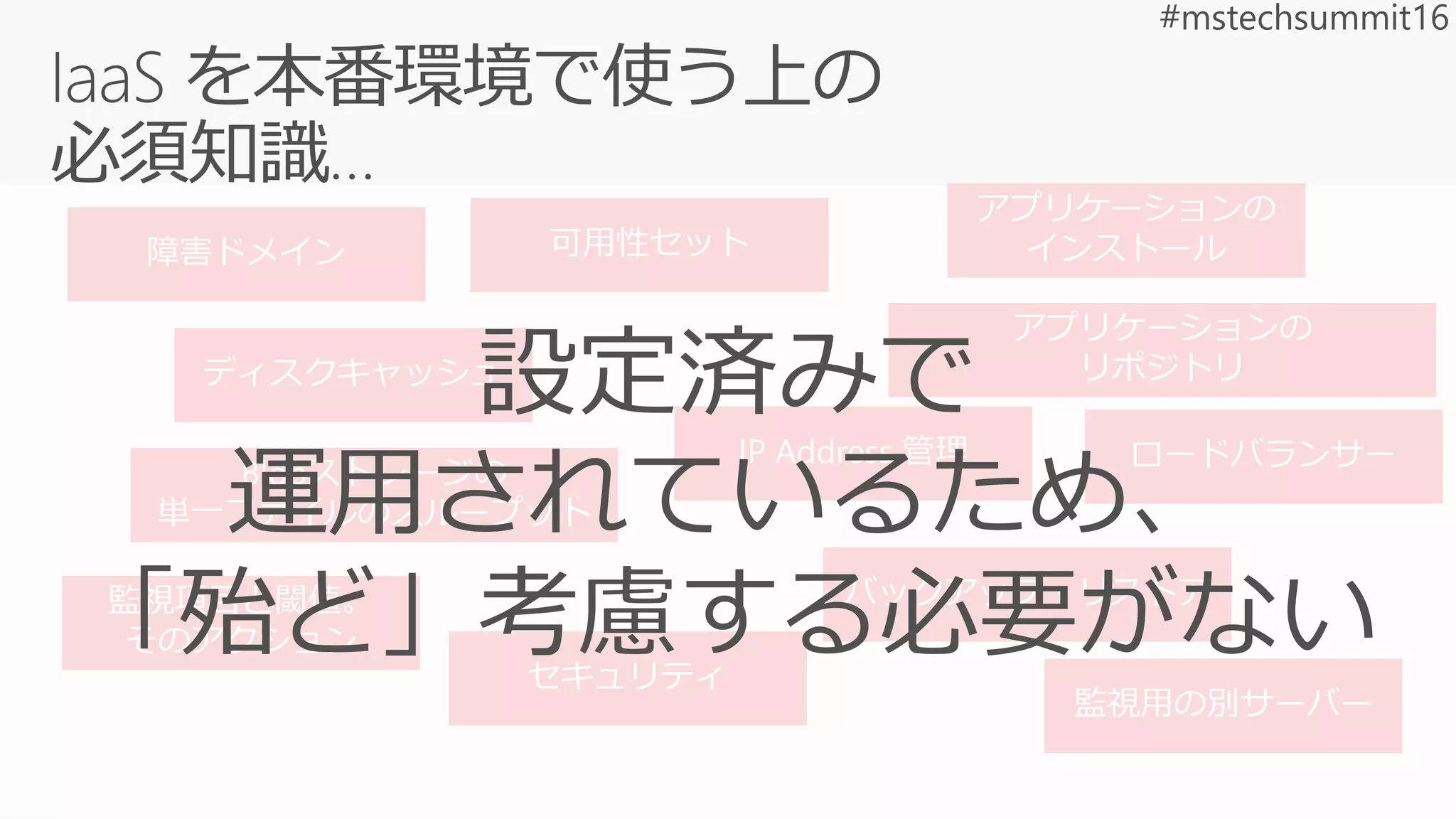 設定済みで
運用されているため、
「殆ど」考慮する必要がない
 