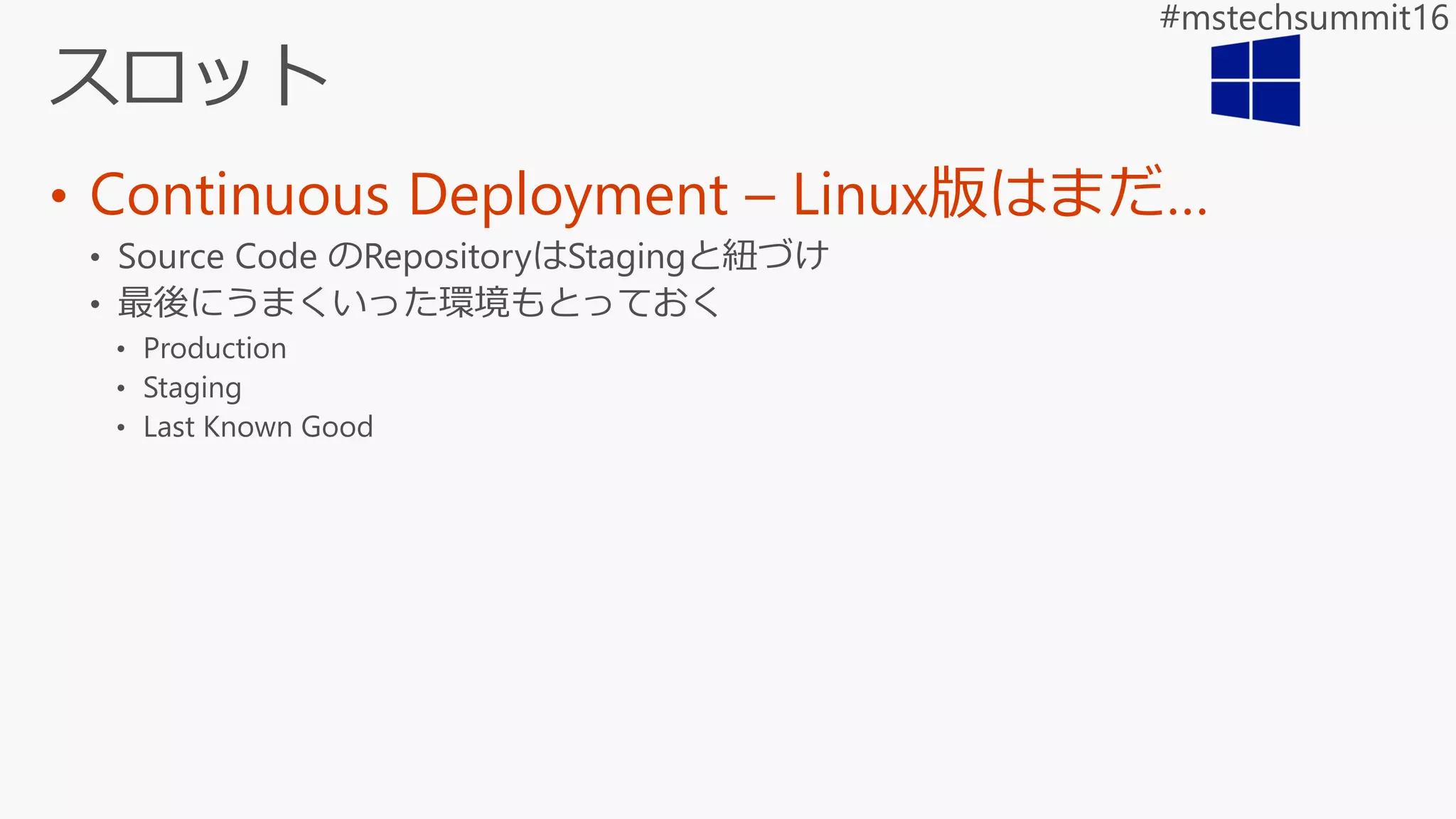 • Continuous Deployment – Linux版はまだ…
 