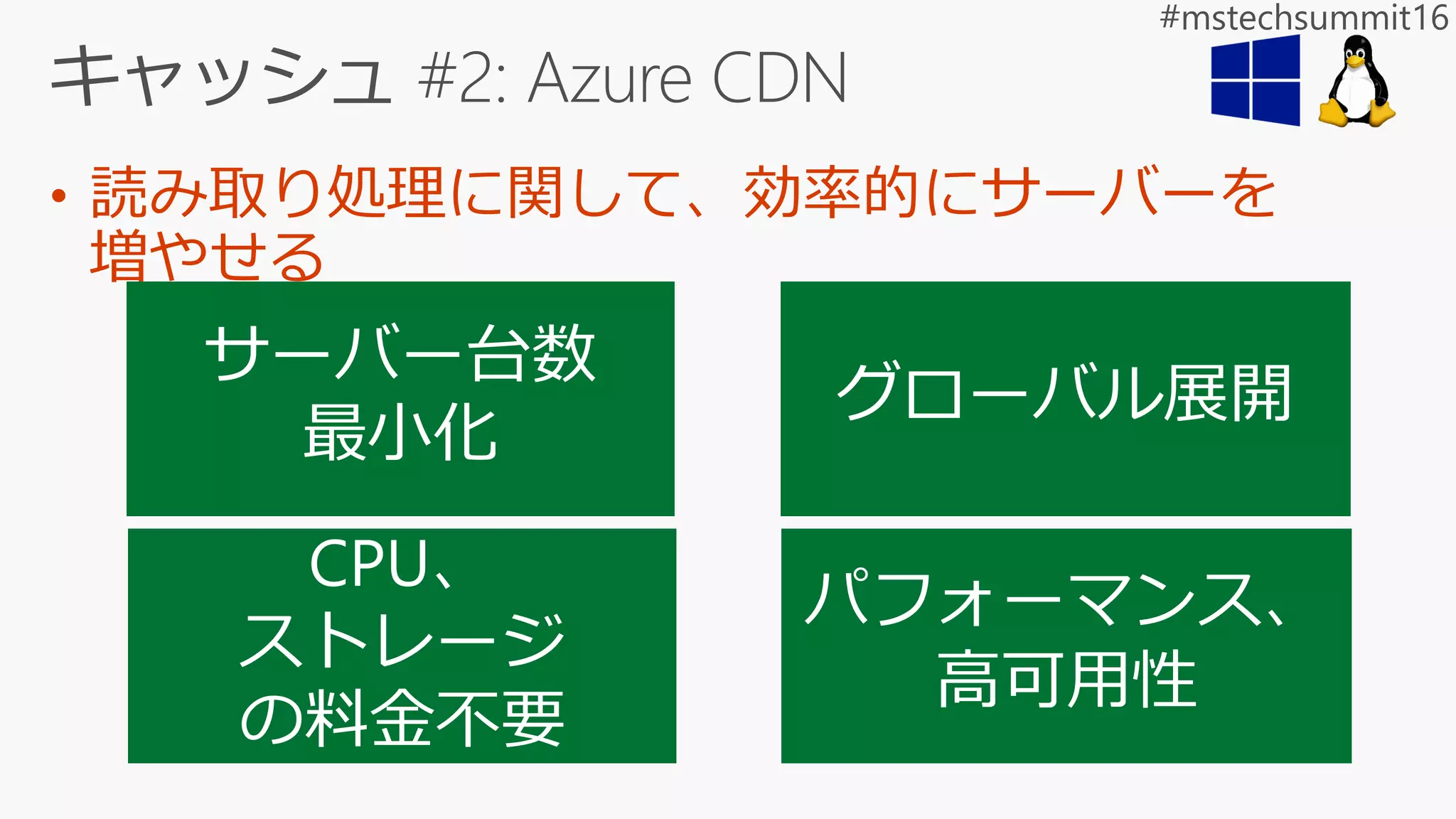 • 読み取り処理に関して、効率的にサーバーを
増やせる
 