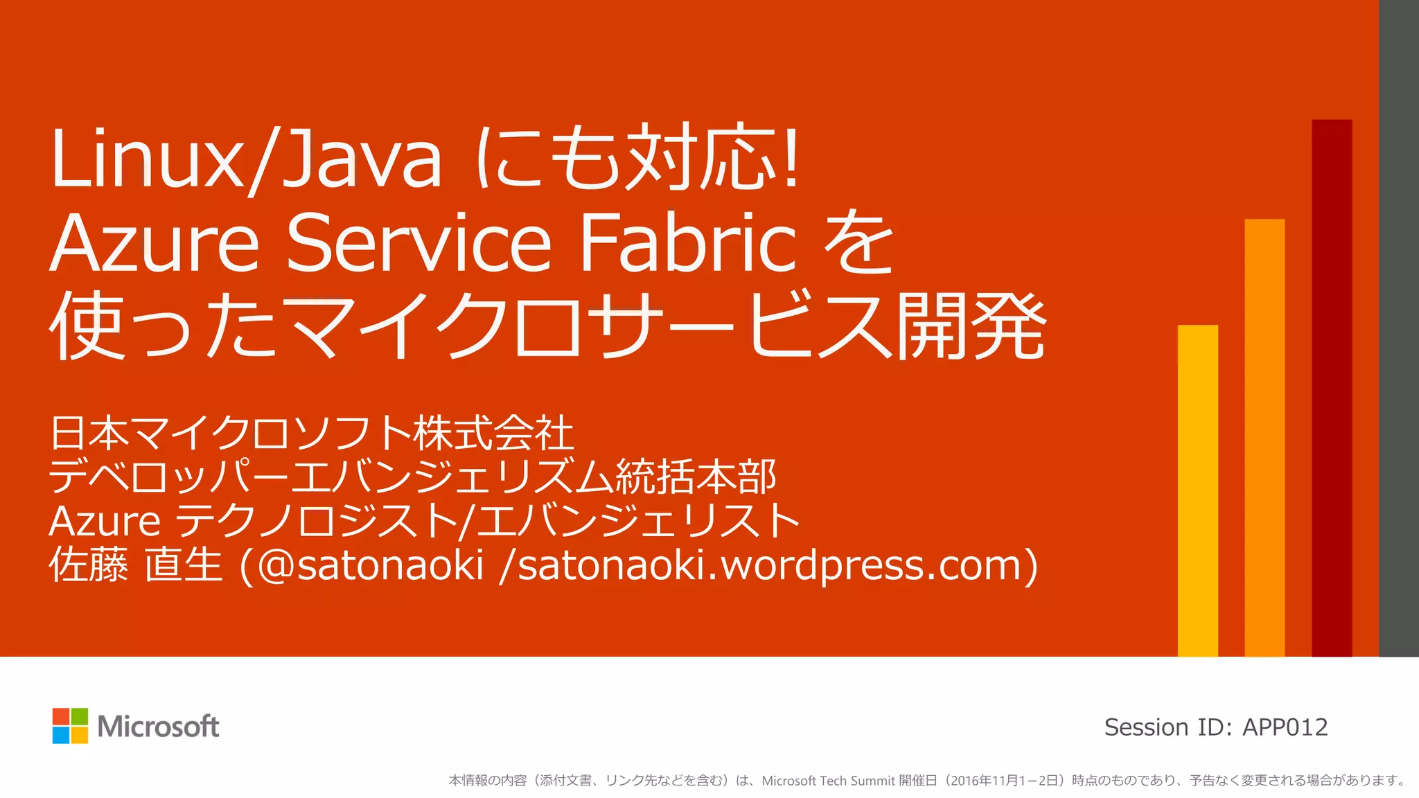 Session ID: APP012
本情報の内容（添付文書、リンク先などを含む）は、Microsoft Tech Summit 開催日（2016年11月1－2日）時点のものであり、予告なく変更される場合があります。
 