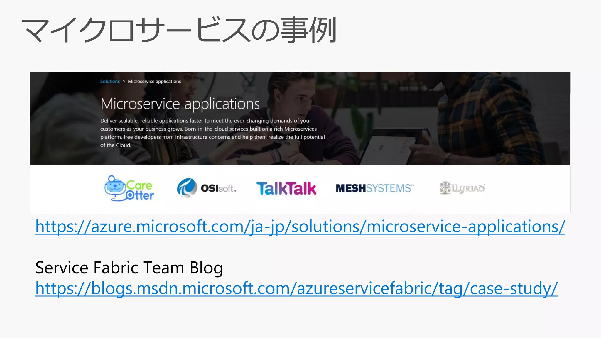 https://azure.microsoft.com/ja-jp/solutions/microservice-applications/
Service Fabric Team Blog
https://blogs.msdn.microsoft.com/azureservicefabric/tag/case-study/
 