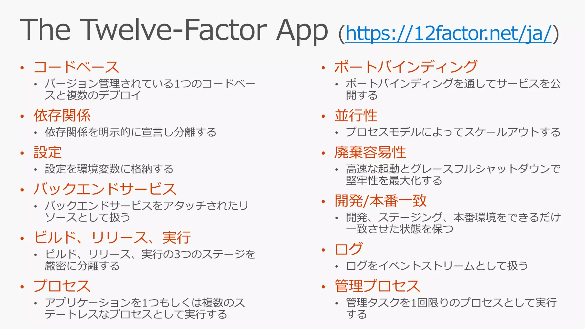 https://12factor.net/ja/
•
•
•
•
•
•
•
•
•
•
•
•
 