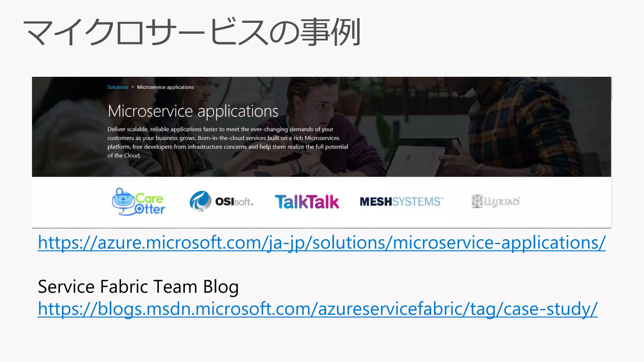 https://azure.microsoft.com/ja-jp/solutions/microservice-applications/
Service Fabric Team Blog
https://blogs.msdn.microsoft.com/azureservicefabric/tag/case-study/
 