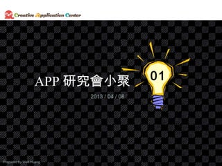 APP 研究會小聚               01
                         2013 / 04 / 08




                                               1
Prepared by Well.Huang
 