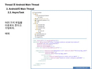 Thread 와 Android Main Thread
2. Android의 Main Thread
2.2. AsyncTask
여러 가지 파일을
다운로드 한다고
가정하자.
예제
 