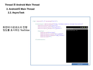 Thread 와 Android Main Thread
2. Android의 Main Thread
2.2. AsyncTask
화면에 다운로드의 진행
정도를 표시하는 TextView
 