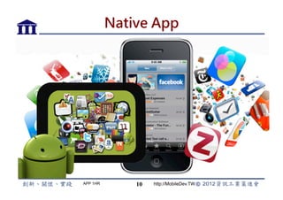 Native App




APP 1HR       10   http://MobileDev.TW
 