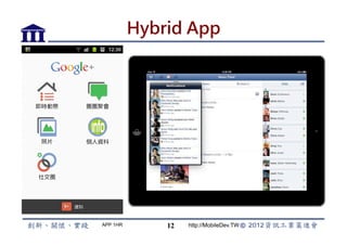 Hybrid App




APP 1HR       12   http://MobileDev.TW
 