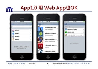 App1.0 用 Web App也OK




  APP 1HR   17   http://MobileDev.TW
 