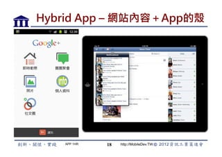 Hybrid App – 網站內容＋App的殼




   APP 1HR   18   http://MobileDev.TW
 