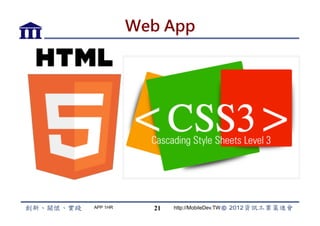 Web App




APP 1HR     21   http://MobileDev.TW
 