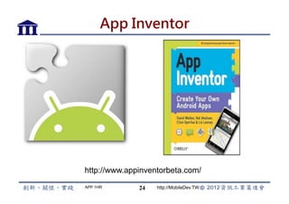 App Inventor




http://www.appinventorbeta.com/
APP 1HR       24   http://MobileDev.TW
 