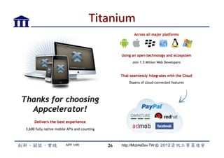 Titanium




APP 1HR      26   http://MobileDev.TW
 