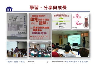 學習、分享與成長




APP 1HR   3   http://MobileDev.TW
 