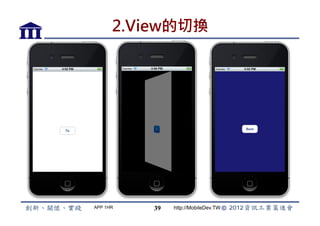 2.View的切換




APP 1HR   39   http://MobileDev.TW
 