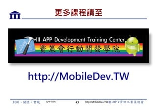 更多課程請至




http://MobileDev.TW

   APP 1HR   43   http://MobileDev.TW
 