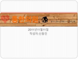 2011년11월11일
작성자:신동인
통한의원 App
 