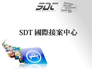 Market
                in g
        Maintain
          Web Design
       Mobile APP
              Host




SDT 國際接案中心
 