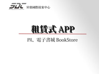 昇鼎國際接案中心




 租賃式 APP
四、電子書城 BookStore
 