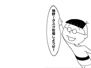 磯
野

タ
ス
ク
管
理
し
よ
う
ぜ
！
 