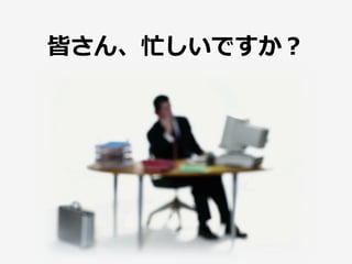 皆さん、忙しいですか？
 
