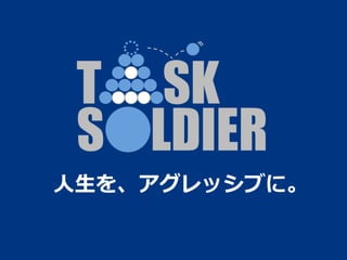 ⼈人⽣生を、アグレッシブに。
 