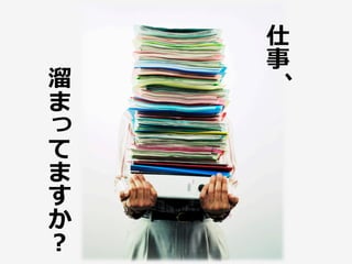 仕
    事
溜    、
ま

て
ま
す
か
？
 