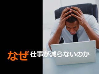 なぜ   仕事が減らないのか
 