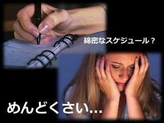 綿密なスケジュール？




めんどくさい...
 