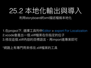 25.2 ػݔc
?storyboardxmlnػ
1.project, x?Editor > export For Localization
2.xcodea?һ.xliffnָλ?
3.޸@.xliffݵ?ĿZ?ԣimportM
*W··Ќ?T?Á޸.xliffn?
 