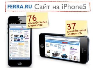 Сайт на iPhone5
76 икабельных
                37
кл
элементов
                клик абельных
                элементов
 