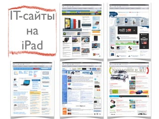IT-сайты
    на
   iPad
 