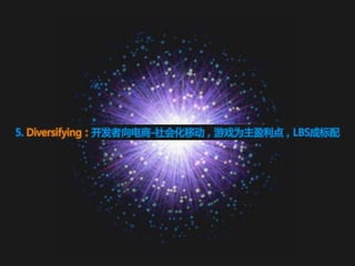 5. Diversifying：开发者向电商-社会化移劢，游戏为主盈利点，LBS成标配
 