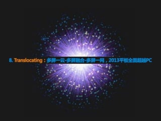 8. Translocating：多屏一于-多屏融合-多屏一网，2013平板全面超越PC
 