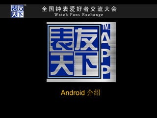 Android 介绍
 