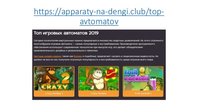 игровые аппараты на деньги