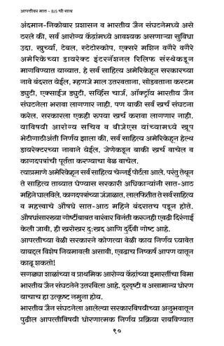 90
AmnÎmrda _mV - BJS Mr gmW
A§X_mZ-{ZH$mo~ma àemgZ d ^maVr` O¡Z g§KQ>Zo_Ü`o Ago
R>abo H$s, gd© Amamo½` H|$Ðm§_Ü`o Amdí`H$ AgUmè`m gw{dYm
CXm. IwÀ`m©, Q>o~b, ñQ>oQ>moñH$mon, EŠgao _{eZ dJ¡ao dJ¡ao
A_o[aHo$À`m S>m`aoŠQ> B§Q>aZ°eZb [a{b$ g§ñWoH$Sy>Z
_mJ{dÊ`mV `mì`mV. ho gd© gm{hË` A_o[aHo$hÿZ gaH$maÀ`m
Zmdo ~§XamV `oB©b, åhUOo _mb CVadVmZm, gmoS>dVmZm H$ñQ>_
S>çwQ>r, EŠgmB©O S>çwQ>r, gpìh©g MmO©, Am°ŠQ´>m°` ^maVr` O¡Z
g§KQ>Zobm ^amdm bmJUma Zmhr. nU ~mH$s gd© IM© g§KQ>Zm
H$aob. gaH$mabm EH$hr én`m IM© H$amdm bmJUma Zmhr.
`m{df`r Amamo½` g{Md d ~rOoEg `m§À`m_Ü`o Iyn
^oQ>rJmR>rA§Vr {ZU©` Pmbm H$s, gd© gm{hË` A_o[aHo$hÿZ hoëW
S>m`aoŠQ>aÀ`m ZmdmZo `oB©b, OoUoH$Sy>Z ~mH$s IM© dmMob d
H$mJXnÌm§Mr nyV©Vm H$aÊ`mMm doi dmMob.
Ë`mà_mUoA_o[aHo$hÿZgd©gm{hË`MoÝZB©nmoQ>©bmAmbo.na§VwVoWyZ
Vo gm{hË` Vmã`mV KoÊ`mg gaH$mar A{YH$mè`m§Zr gmV-AmR>
_{hZoKmb{dbo.H$mJXnÌm§À`mO§OmimV,bmb{$VrVVogd©gm{hË`
d _hÎdmMo Am¡fYo gmV-AmR> _{hZo ~§XamVM nSy>Z hmoVo.
Am¡fYm§gma»`mJmoï>t~m~Vdma§dma{dZ§VrH$ê$ZhrEdT>r{Xa§JmB©
Ho$br Omdr, hr IamoIa Xþ:IX Am{U XþX£dr Jmoï> Amho.
AmnËVrÀ`m doir gaH$maZo H$moUË`m doir H$m` {ZU©` ¿`mdoV
`m~Ôb {deof {Z`_mdbr Agmdr, EdT>mM {ZîH$f© AmnU `mVyZ
H$mTy> eH$Vmo!
gJiçmemim§À`mdàmW{_H$Amamo½`H|$Ðm§À`mB_maVtMm{d_m
^maVr`O¡Zg§KQ>ZoZoCVa{dbmAmho.XÿaÑï>rdAgm_mÝ`YmoaU
`mMmM hm CËH¥$ï> Z_wZm hmo`.
^maVr` O¡Z g§KQ>Zobm Amboë`m gaH$ma{df`rÀ`m AZw^dmVyZ
nwT>rb AmnËVr{df`r YmoaUmË_H$ {ZU©` à{H«$`m am~{dÊ`mV
 