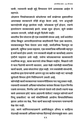 91
AmnÎmrda _mV - BJS Mr gmW
`mdr, Ë`mgmR>r H$mhr _wÔo {dMmamV KoUo Amdí`H$ AmhoV Vo
åhUOo-
A§X_mZ {ZH$mo~ma_Ü`o ~m§Yboë`m gd© emioÀ`m B_maVtMm
AmamIS>m gaH$maZo Vm|S>r _§Oya Ho$bm Amho. nU AOyZhr
H$mJXmonÌr _§Oya Pmbobm Zmhr. ~m§YH$m_ nyU© hmoD$Z, Ë`mMo
hñVm§VaU gaH$maH$S>o Pmbo. emim gwê$ hmoD$Z, _wbo emioV
Om`bm bmJbr, Varhr _§Oyar {Xbobr Zmhr!
^maVr` O¡Z g§KQ>Zm hr EH$ ñd`§godr g§ñWm Amho. gd© Wam§Vrb
bmoH$ {_iyZ AmnËVrJ«ñVm§À`m _XVrgmR>r n¡gm C^m H$aVmV.
gaH$maH$Sy>Z n¡gm KoVbm OmV Zmhr, gmd©O{ZH$ n¡emVyZ `m
B_maVr,gw{dYmCä`mamhVmV.EH$gm_m{OH$~m§{YbH$såhUyZ
ho gd© H$m`© hmoV AgVo. nU gaH$mar _§S>ir `m H$m`m©H$S>o AemM
Ñï>rZo nmhVmV Ago Zmhr. VgoM ~m§YH$m_mÀ`m H$m_mgmR>r
ñWm{ZH$ _Oya, H$m_ H$aUmao bmoH$ {_iV ZmhrV. {_imbo Var
Vo $ma n¡em§Mr _mJUr H$aVmV. Aem doir Ë`m§Zrhr gm_m{OH$
H$m`© H$amdo, Agm g§KQ>ZoMm CÔoe Zmhr. nU ñd`§godr g§ñWm§Mr,
_XVrMm hmV XoUmè`m§Mr AmnU byQ> Va H$arV Zmhr Zm? `mMmhr
Hw$R>oVar {dMma hmoUo {ZpíMVnUo Oéar Amho.
H$moUVohrH$m`©gaH$maÀ`mnadmZJr{edm`nmanmSy>eH$VZmhr.
Ë`mgmR>r gaH$mar A{YH$mè`m§~amo~a dma§dma ~¡R>H$m KoD$Z {ZU©`
¿`mdo bmJVmV. {ZU©` Oar Mm§Jbo KoVbo Var eodQ>r Ë`mMo $i
H$go Agm`bm hdo? H$m` AS>MUr `oVrb? Ë`mVyZ H$moUVo _mJ©
{ZKy eH$Vrb? `m gd© Jmoï>t{df`r AmYrM {dMma{d{Z_`
Pmbm Agob Va doi, n¡gm IM© H$ê$Zhr níMmÎmmn nmdÊ`mMr
doi `oV Zmhr.
CXm. _mJo gm§{JVë`mà_mUo A_o[aHo$hÿZ Am¡fY d gm{hË`
`oD$Zhr gaH$mar A{YH$mè`m§À`m {Xa§JmB© YmoaUm_wio gmV-AmR>
 