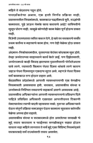 92
AmnÎmrda _mV - BJS Mr gmW
_{hZo Vo ~§XamVM nSy>Z hmoVo.
nmaXe©H$VoMm A^md, EH$ hmVr {ZU©` à{H«$`m Zmhr,
àemgZmVrb {Z`_m§_Ü`o, H$m_H$mO nÕVt_Ü`o ÌwQ>r, VÁkm§Mr
H$_VaVm, nwT>o OmD$Z Zo_Ho$ H$m` H$am`Mo Amho? `m{df`rMo
gwgyÌ YmoaU Zmhr. `m_wio H$moUVohr H$m_ doioV nyU© hmoD$M eH$V
Zmhr.
{dOoMrCnbãYVVmËd[aVH$ê$ZXoUo,hoIaoVagaH$maMogdmªV
àW_ H$V©ì` d _hÎdmMo H$m_ hmo`. nU Vohr doioda hmoD$ eH$V
Zmhr.
A§X_mZ-{ZH$mo~ma_Yrb, XÿadaÀ`m ~oQ>m§da ~m§YH$m_ gwê$ hmoVo,
Voìhm OZaoQ>aÀ`m gmhmæ`mZo H$m`© Ho$bo OmB©. nU {S>PobgmR>r,
OZaoQ>a_Ü`o H$mhr {~KmS> Pmë`mg XþéñVrgmR>r nmoQ>©ãboAabm
`mdo bmJo. Ë`mgmR>r {H$_mZ n§Yam {Xdg Wm§~mdo bmJo H$maU
OhmO n§Yam {XdgmVyZ EH$XmM gwQ>V Ago. åhUOo n§Yam {Xdg
gd© H$m_H$mO R>ßn hmoD$Z amhmV Ago.
H|$Ðem{gV àXoem§_Ü`o AmnËVr ì`dñWmnZmMr EH$ doJirM
{Z`_mdbr Agmd`mg hdr. gaH$ma, AemgH$s` g§ñWm d
OZVo_Ü`o {ZpíMV ñdénmMo ghH$m`© AgUo Amdí`H$ Amho.
àemgH$s` A{YH$mè`m§Zm AmnËVr ì`dñWmnZmMo à{ejU {Xbo
nm{hOo à{e{jV A{YH$mar EImXçm AmnËVrJ«ñV {R>H$mUr
Zo_ë`mZ§Va Ë`mMr ~Xbr ìhmd`mg ZH$mo. Xþgè`m A{YH$mè`mZo
`oD$Z g§nyU© à{H«$`m g_OmdyZ KoD$Z H$m_mbm gwédmV H$aon`ªV
doioMmAnì`hmoVamhmVmo.
AemgH$s` g§ñWm d gaH$ma_Ü`o hmoV Agboë`m gmIir Mo
_wÔo V`ma H$am`bm d $mB©bda gJirH$Sy>Z ghçm hmoD$Z
`m`bm ghm _{hZo bmJVmV Vo gd© _wÔo EH$m {d{eï> {Z`_m§X²dmao
gaH$maH$S>o gd© amÁ`m§gmR>r V`ma AgmdoV.
 