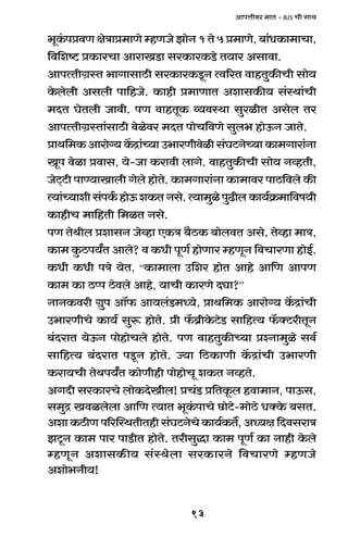 93
AmnÎmrda _mV - BJS Mr gmW
^yH§$nàdU joÌmà_mUo åhUOo PmoZ 1 Vo 5 à_mUo, ~m§YH$m_mMm,
{d{eï> àH$maMm AmamIS>m gaH$maH$S>o V`ma Agmdm.
AmnËVrJ«ñV ^mJmgmR>r gaH$maH$Sy>Z Ëd[aV dmhVwH$sMr gmo`
Ho$bobr Agbr nm{hOo. H$mhr à_mUmV AemgH$s` g§ñWm§Mr
_XV KoVbr Omdr. nU dmhVyH$ ì`dñWm gwairV Agob Va
AmnËVrJ«ñVm§gmR>r doioda _XV nmoM{dUo gwb^ hmoD$Z OmVo.
àmW{_H$Amamo½`H|$Ðm§À`mC^maUrdoirg§KQ>ZoÀ`mH$m_Jmam§Zm
Iyn doim àdmg, `o-Om H$amdr bmJo. dmhVwH$sMr gmo` ZìhVr,
OoQ²>Q>r nmÊ`mImbr Jobo hmoVo. H$m_Jmam§Zm H$m_mda nmR>{dbo H$s
Ë`m§À`mer g§nH©$ hmoD$ eH$V Zgo. Ë`m_wio nwT>rb H$m`©H«$_m{df`r
H$mhrM _m{hVr {_iV Zgo.
nU VoWrb àemgZ Ooìhm EH$Ì ~¡R>H$ ~mobdV Ago, Voìhm _mÌ,
H$m_ Hw$R>n`ªV Ambo? d H$Yr nyU© hmoUma åhUyZ {dMmaUm hmoB©.
H$Yr H$Yr nÌo `oV, “H$m_mbm C{ea hmoV Amho Am{U AmnU
H$m_ H$m R>ßn R>odbo Amho, `mMr H$maUo Xçm?”
ZmZH$dar J«wn Am°$ Am`b§S>_Ü`o, àmW{_H$ Amamo½` H|$Ðm§Mr
C^maUrMo H$m`© gwê$ hmoVo. àr °$~«rHo$Q>oS> gm{hË` °$ŠQ>arVyZ
~§XamV `oD$Z nmohmoMbo hmoVo. nU dmhVwH$sÀ`m àíZm_wio gd©
gm{hË` ~§XamV nSy>Z hmoVo. Á`m {R>H$mUr H|$Ðm§Mr C^maUr
H$am`Mr VoWn`ªV H$moUrhr nmohmoMy eH$V ZìhVo.
AJXr gaH$maMo bmoH$XoIrb! àM§S> à{VHy$b hdm_mZ, nmD$g,
g_wÐ Idibobm Am{U Ë`mV ^yH§$nmMo N>moQ>o-_moR>o YŠHo$ ~gV.
AemH$R>rUn[apñWVrVhrg§KQ>ZoMoH$m`©H$V},AÜ`j{XdgamÌ
PQy>Z H$m_ nma nmS>rV hmoVo. VargwÕm H$m_ nyU© H$m Zmhr Ho$bo
åhUyZ AemgH$s` g§ñWobm gaH$maZo {dMmaUo åhUOo
Aemo^Zr`!
 