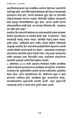 94
AmnÎmrda _mV - BJS Mr gmW
H$ma{ZH$mo~ma_Ü`o Xhm àmW{_H$ Amamo½` H|$Ðm§À`m C^maUrMo
H$m`©gwê$hmoVo.AmR>n¡H$sghmMo~m§YH$m_nyU©H$ê$ZgaH$maH$S>o
hñVm§VaU Ho$bo hmoVo. XmoZMo ~m§YH$m_ gwê$ hmoVo Va XmoZn`ªV
nmohmoMÊ`mgmR>r OmJmM ZìhVr. {VWon`ªV gm{hË` nmoMdm`Mo
H$go åhUyZ {dMma{d{Z_` gwê$ hmoVm. Iè`m AWm©Zo XmoZM
~m§YH$m_m{dZm ~mH$s hmoVo, Va gaH$ma {dMmaVo H$s, “H$m_mbm
H$m C{ea hmoV Amho?’’
^maVr` O¡Z g§KQ>ZoZo Ho$boë`m `m àM§S> H$m`m©Mr àe§gm S>m`aoŠQ>
[abr$ B§Q>aZ°eZb `m g§ñWoZo Ho$br Amho. Vo åhUVmV, “{OWo
gaH$mahr nmohMy eH$V ZìhVo, H$moUrhr nmohMy eH$V ZìhVo,
XþJ©_ àXoe, Am{Xdmgr ^mJ Am{U AË`§V H$R>rU n[apñWVr
AgyZhr ^maVr` O¡Z g§KQ>ZoMo H$m`©H$V} {VWo nmohMbo d Ë`m§Zr
AË`§V {Zð>oZo Amnbo H$m`© nma nmS>bo.” AemàH$mao OJ^amVyZ
g§KQ>ZoÀ`m H$m`m©Mr XIb KoVbr Jobr. na§Vw ^maV gaH$maMm
gd©M H$ma^ma Xáa {Xa§JmB©Zo ì`má Agë`mZo g§KQ>ZoÀ`m
H$m`m©Mr XIbhr Ë`m§Zr {Xa§JmB©ZoM KoVbr!
8 Am°ŠQ>mo~a 2005 amoOr A§X_mZ-{ZH$mo~ma `oWrb àmW{_H$
Amamo½` H|$Ðm§Mo hñVm§VaUmMm H$m`©H«$_ MoÝZB© `oWo, VËH$m{bZ
amÁ`nmb lr. gwa{OVqgJ ~Zm©bm `m§À`m CnpñWVrV Am`mo{OV
Ho$bm hmoVm. `mM ì`mgnrR>mda lr. em§Vrbmb _wWm d BVa
_mÝ`da CnpñWV hmoVo. H$m`©H«$_ gwê$ AgVmZmM Oå_y-
H$mí_ra_Yrb ^yH§$nmMr ~mV_r Ambr. EH$m ^yH§$nmMr
O~m~Xmar g§nVo Z g§nVo VmoM Xþgar g_moa Ambr.
 