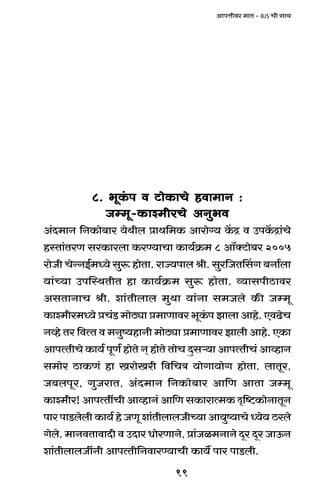 99
AmnÎmrda _mV - BJS Mr gmW
8. ^yH§$n d Q>moH$mMo hdm_mZ :8. ^yH§$n d Q>moH$mMo hdm_mZ :8. ^yH§$n d Q>moH$mMo hdm_mZ :8. ^yH§$n d Q>moH$mMo hdm_mZ :8. ^yH§$n d Q>moH$mMo hdm_mZ :
Oå_y-H$mí_raMo AZw^dOå_y-H$mí_raMo AZw^dOå_y-H$mí_raMo AZw^dOå_y-H$mí_raMo AZw^dOå_y-H$mí_raMo AZw^d
A§X_mZ {ZH$mo~ma `oWrb àmW{_H$ Amamo½` H|$Ð d CnH|$Ðm§Mo
hñVm§VaU gaH$mabm H$aÊ`mMm H$m`©H«$_ 8 Am°ŠQ>mo~a 2005
amoOr MoÝZB©_Ü`o gwê$ hmoVm. amÁ`nmb lr. gwa{OVqgJ ~Zm©bm
`m§À`m CnpñWVrV hm H$m`©H«$_ gwê$ hmoVm. ì`mgnrR>mda
AgVmZmM lr. em§Vrbmb _wWm `m§Zm g_Obo H$s Oå_y
H$mí_ra_Ü`o àM§S> _moR>çm à_mUmda ^yH§$n Pmbm Amho. EdT>oM
Zìho Va {dËV d _Zwî`hmZr _moR>çm à_mUmda Pmbr Amho. EH$m
AmnËVrMo H$m`© nyU© hmoVo Z² hmoVo VmoM Xþgè`m AmnËVrM§ AmìhmZ
g_moa R>mH$U§ hm IamoIar {d{MÌ `moJm`moJ hmoVm. bmVya,
O~bnya, JwOamV, A§X_mZ {ZH$mo~ma Am{U AmVm Oå_y
H$mí_ra! AmnËVtMr AmìhmZ§ Am{U gH$mamË_H$ Ñ{ï>H$moZmVyZ
nma nmS>bobr H$m`© ho OUy em§VrbmbOrÀ`m Am`wî`mMo Ü`o` R>abo
Jobo. _mZdVmdmXr d CXma YmoaUmZo, àm§Oi_ZmZo Xÿa Xÿa OmD$Z
em§VrbmbOtZr AmnËVr{ZdmaÊ`mMr H$m`} nma nmS>br.
 