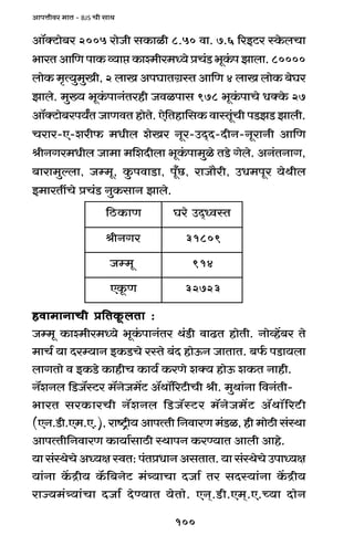 100
AmnÎmrda _mV - BJS Mr gmW
Am°ŠQ>mo~a 2005 amoOr gH$mir 8.50 dm. 7.6 [aBQ>a ñHo$bMm
^maVAm{UnmH$ì`máH$mí_ra_Ü`oàM§S>^yH§$nPmbm.80000
bmoH$ _¥Ë`w_wIr, 2 bmI AnKmVJ«ñV Am{U 4 bmI bmoH$ ~oKa
Pmbo. _w»` ^yH§$nmZ§Vahr Odinmg 978 ^yH§$nmMo YŠHo$ 27
Am°ŠQ>mo~an`ªV OmUdV hmoVo. Eo{Vhm{gH$ dmñVy§Mr nS>PS> Pmbr.
Mama-E-ear$ _Yrb eoIa Zya-CX²X-XrZ-ZyamZr Am{U
lrZJa_Yrb Om_m _{eXrbm ^yH§$nm_wio VS>o Jobo. AZ§VZmJ,
~mam_wëbm, Oå_y, Hw$ndmS>m, ny±N>, amOm¡ar, CY_nya `oWrb
B_maVtMo àM§S> ZwH$gmZ Pmbo.
hdm_mZmMr à{VHy$bVm :hdm_mZmMr à{VHy$bVm :hdm_mZmMr à{VHy$bVm :hdm_mZmMr à{VHy$bVm :hdm_mZmMr à{VHy$bVm :
Oå_y H$mí_ra_Ü`o ^yH§$nmZ§Va W§S>r dmT>V hmoVr. Zmoìh|~a Vo
_mM© `m Xaå`mZ BH$S>Mo añVo ~§X hmoD$Z OmVmV. ~©$ nS>m`bm
bmJVmo d BH$S>o H$mhrM H$m`© H$aUo eŠ` hmoD$ eH$V Zmhr.
Z°eZb {S>O°ñQ>a _°ZoO_|Q> A°Wm°[aQ>rMr lr. _wWm§Zm {dZ§Vr-
^maV gaH$maMr Z°eZb {S>O°ñQ>a _°ZoO_|Q> A°Wm°[aQ>r
(EZ.S>r.E_.E.), amï´>r` AmnËVr {ZdmaU _§S>i, hr _moR>r g§ñWm
AmnËVr{ZdmaU H$m`m©gmR>r ñWmnZ H$aÊ`mV Ambr Amho.
`m g§ñWoMo AÜ`j ñdV: n§VàYmZ AgVmV. `m g§ñWoMo CnmÜ`j
`m§Zm H|$Ðr` H°${~ZoQ> _§Í`mMm XOm© Va gXñ`m§Zm H|$Ðr`
amÁ`_§Í`m§Mm XOm© XoÊ`mV `oVmo. EZ².S>r.E_².E.À`m XmoZ
Um$H>R{ VñdÜ²XCoaK
aJZrl 90813
y_åO 419
U$yHE 32723
 