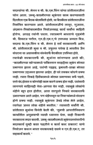 101
AmnÎmrda _mV - BJS Mr gmW
gXñ`m§Mm lr. _oZZ d lr. Ho$.E_.qgJ `m§Mm em§VrbmbOtZm
$moZ Ambm. Oå_y-H$mí_raÀ`m ^yH§$nmV H$m_ H$aÊ`mgmR>r
{XëbrbmEH$~¡R>H$~mobm{dbrhmoVr,`m~¡R>H$sbmem§VrbmbOtZm
{Z_§{ÌV H$aÊ`mV Ambo. em§VrbmbOtMo bmVya, JwOamV,
A§X_mZ-{ZH$mo~ma_Yrb {Z`moOZ~Õ H$m`© gdmªZm _m{hVr
hmoVoM. AmJ«h Ë`m§Zr Yabm. Ë`mà_mUo ^maVmMo J¥h_§Ìr
lr. {edamO nmQ>rb, EZ.S>r.E_.E.Mo CnmÜ`j OZab {dO,
gXñ` Ho$.E_.qgJ d lr. _oZZ ho gd© gaH$maV}$ Am{U
lr. em§VrbmbOr _wWm d lr. àw$ëb nmaoI ho ^maVr` O¡Z
g§KQ>Zm `m AemgH$s` g§ñWoV}$ ~¡R>H$sbm CnpñWV hmoVo.
Ë`mdoir gaH$maV}$ lr. _wWm§Zm gm§JÊ`mV Ambo H$s,
“H$mí_raÀ`m Imoè`m_Ü`o nm{H$ñVmZ gahÔrda ^yH§$n _moR>çm
à_mUmV Pmbm Amho, Kam§Mr nS>PS>, B_maVr-emim _moR>çm
à_mUmda CX²ÜdñV Pmë`m AmhoV. hr Kao bdH$a ~m§YUo eŠ`
Zmhr. Ë`mV {VH$S>o {S>g|~a_Ü`o _moR>çm à_mUmda ~©$ nS>Vmo,
añVo~§XhmoVmVdH$moUVohrH$m_H$aUoeŠ`hmoVZmhr.Kam§gmR>r
bmJUmao gm{hË`hr ZoVm-AmUVm `oV Zmhr. Ë`m_wio bmoH$m§Mo
W§S>rZo Iyn hmb hmoVrb, AmVm VmËnwaVo {Zdmao gaH$maV}$
C^maÊ`mV Ambo AmhoV. nU W§S>rnmgyZ `m {Zdmè`m§_Ü`o g§ajU
hmoUo eŠ` Zmhr. Ë`m_wio ^yH§$nmV OodT>o bmoH$ _obo AmhoV,
Ë`mnojm OmñV bmoH$ W§S>rZo _aVrb.’’ Ë`mgmR>r gdmªZr lr.
em§Vrbmb _wWm§Zm {dZ§Vr Ho$br H$s, “Vw_Mr AmnËVr{ZdmaU
H$m`m©Vrb AZw^dmMr ì`már Ü`mZmV KoVm, `mhr {R>H$mUr
gaH$mabm _XV H$amdr. Oå_y-H$mí_ra_Ü`o ^yH§$nJ«ñVm§gmR>rMo
_XVH$m`© Vwåhr H$em nÕVrZo d H$m`© H$ê$ eH$mb? `mMo
{Z`moOZ H$ê$Z ^maV gaH$maH$S>o Xçmdo d EZ.S>r.E_.E. bm
ghH$m`© H$amdo.’’
 