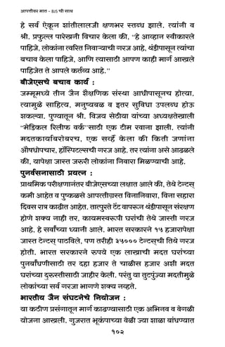 102
AmnÎmrda _mV - BJS Mr gmW
ho gd© EoHy$Z em§VrbmbOr jU^a ñVãY Pmbo. Ë`m§Zr d
lr. àw$ëb nmaoIZr {dMma Ho$bm H$s, “ho AmìhmZ ñdrH$mabo
nm{hOo, bmoH$m§Zm Ëd[aV {Zdmè`mMr JaO Amho, W§S>rnmgyZ Ë`m§Mm
~Mmd Ho$bm nm{hOo, Am{U Ë`mgmR>r AmnU H$mhr _mJ© AmIbo
nm{hOoV Vo Amnbo H$V©ì` Amho.’’
~rOoEgMo ~Mmd H$m`© :~rOoEgMo ~Mmd H$m`© :~rOoEgMo ~Mmd H$m`© :~rOoEgMo ~Mmd H$m`© :~rOoEgMo ~Mmd H$m`© :
Oå_y_Ü`o VrZ O¡Z e¡j{UH$ g§ñWm AmYrnmgyZM hmoË`m.
Ë`m_wio gm{hË`, _Zwî`~i d BVa gw{dYm CnbãY hmoD$
eH$ë`m. nwÊ`mVyZ lr. {dO` goR>r`m `m§À`m AÜ`jVoImbr
“_o{S>H$b [abr$ dH©$’’gmR>r EH$ Q>r_ admZm Pmbr. Ë`m§Zr
_XVH$m`m©~amo~aM, EH$ gìh} Ho$bm H$s {H$Vr OUm§Zm
Am¡fYmonMma, hm°pñnQ>ëgMr JaO Amho. Va Ë`m§Zm Ago AmT>ibo
H$s, `mnojm OmñV Oéar bmoH$m§Zm {Zdmam {_iÊ`mMr Amho.
nwZd©gZmgmR>r à`ËZ :nwZd©gZmgmR>r à`ËZ :nwZd©gZmgmR>r à`ËZ :nwZd©gZmgmR>r à`ËZ :nwZd©gZmgmR>r à`ËZ :
àmW{_H$ narjUmZ§Va ~rOoEgÀ`m bjmV Ambo H$s, VoWo Q>oÝQ>g²
H$_r AmhoV d nwîH$igo AmnËVrJ«ñV {dZm{Zdmam, {dZm ghmam
{Xdg amÌ H$mT>rV AmhoV. VmËnwaVo Q>|Q> dmnê$Z W§S>rnmgyZ g§ajU
hmoUo eŠ` Zmhr Va, H$m`_ñdê$nr Kam§Mr VoWo OmñVr JaO
Amho, ho gdmªÀ`m Ü`mZr Ambo. ^maV gaH$maZo 15 hOmamnojm
OmñV Q>oÝQ>g² nmR>{dbo, nU Varhr 35000 Q>oÝQ>g²Mr {VWo JaO
hmoVr. ^maV gaH$maZo én`o EH$ bmImMr _XV Kam§À`m
nwZ~mªYUrgmR>r Va Xhm hOma Vo Mmirg hOma Aer _XV
Kam§À`m XþéñVrgmR>r Omhra Ho$br. na§Vw `m VwQ>nw§Á`m _XVr_wio
bmoH$m§À`m gd© JaOm ^mJUo eŠ` ZìhVo.
^maVr` O¡Z g§KQ>ZoMo {Z`moOZ :^maVr` O¡Z g§KQ>ZoMo {Z`moOZ :^maVr` O¡Z g§KQ>ZoMo {Z`moOZ :^maVr` O¡Z g§KQ>ZoMo {Z`moOZ :^maVr` O¡Z g§KQ>ZoMo {Z`moOZ :
`m H$R>rU àg§JmVyZ _mJ© H$mT>Ê`mgmR>r EH$ A{^Zd d doJir
`moOZm AmIbr. JwOamV ^yH§$nmÀ`m doir Á`m emim ~m§YÊ`mV
 